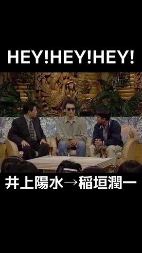 #HEY!HEY!HEY! #井上陽水 #稲垣潤一 #ダウンタウン