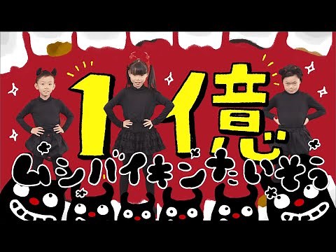 ムシバイキンたいそう 〜はみがきのうた、そのときバイキンは？〜《東京ハイジ》
