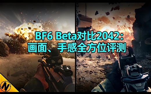[中配]BF6 Beta对比2042：画面、手感全方位评测 - Nick930