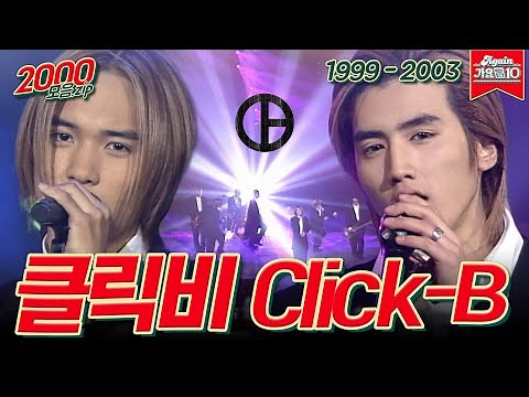 [#가수모음zip] 클릭비 모음.zip (Click B Stage Compilation) | KBS 방송