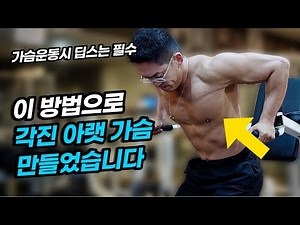 일반인이 각진 가슴 만드려면 무조건 '이 운동' 하세요! | 일반인 90%는 틀리게 하고 있는 딥스 운동 가이드