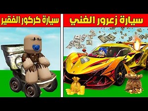 عائلة روبلوكس #906 | سيارة زعرور الغني ضد سيارة كركور الفقير ( اسرع سباق في العالم ) ؟!!🔥😱