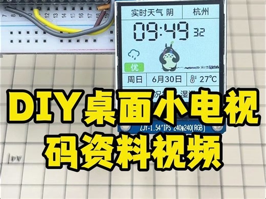 DIY桌面小电视：源码资料视频都有