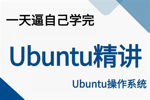 【附资料】零基础玩转Linux+Ubuntu实战视频完整全套入门级课程教程，Linux操作系统_Ubuntu24.04安装_Linux运维学习路线图
