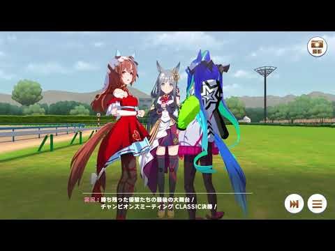 Umamusume 2025 Champions Meeting 6th Classic Finals. Still in Love in Kyoto 2000M Group A!