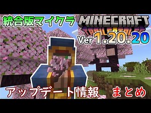 【統合版マイクラ】Ver1.20.20 アップデート情報 まとめ【Switch/Win10/PE/PS4/Xbox】