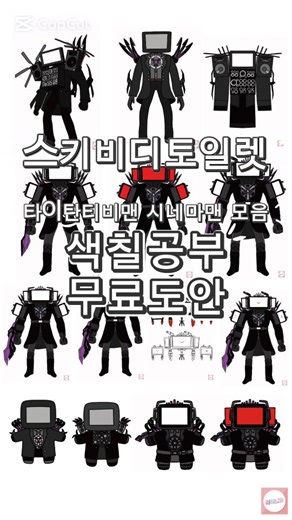 뚝딱나라 on Instagram: "스키비디토일렛 타이탄시네마맨 타이탄티비맨 색칠공부 모음 무료도안 #뚝딱나라 #타이탄시네마맨 #스키비디토일렛 #색칠공부 #무료도안"