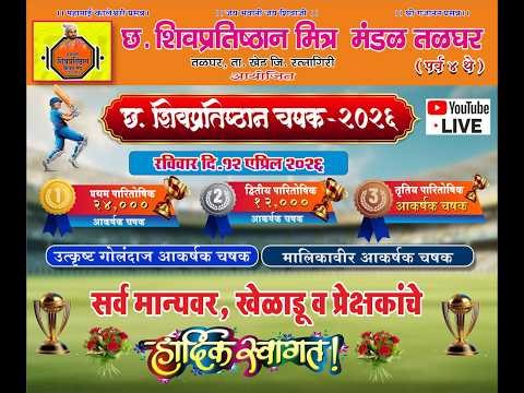 छ. शिवप्रतिष्ठान मित्र चषक -२०२६