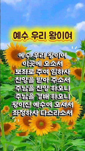 📖 예수 우리 왕이여 🎚 #찬송가 #38장