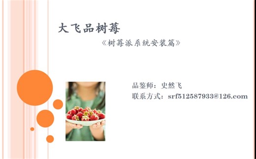 树莓派系统安装篇