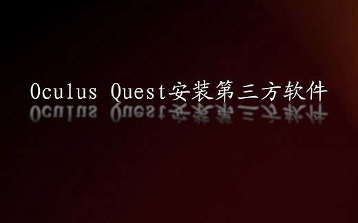 [VRlift]3分钟分享在Quest VR上安装第三方APP的保姆教程