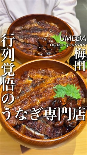 大阪グルメ／関西グルメ【公式】 on Instagram: "【炭焼 うな富士 大阪梅田店】 📍大阪府大阪市北区大深町5-54 グラングリーン大阪南館 3F 🚶‍♂️JR大阪環状線 大阪駅 徒歩約3分 大阪メトロ御堂筋線 梅田駅 徒歩約4分 大阪メトロ四つ橋線 西梅田駅 徒歩約4分 大阪駅から442m 📲050-5595-9858 https://sumiyaki-unafuji.com/shops/#umeda 行列必須のうなぎ専門店！ 今回は肝入り特上ひつまぶしを注文！鰻を捌いたり串うちもガラス越しから観れるので必見！ この投稿を見せたら「鰻の枕」一皿サービス 〈2025年5月31日まで〉 梅田にある『炭焼 うな富士』 ☆関西のおすすめグルメはこちら☆ @osaka_gourmet1 ☆東京のおすすめグルメはこちら☆ @tokyo_highcosper_gourmet ☆神奈川のおすすめグルメはこちら☆ @kanagawa_gourmet1 @sumiyakiunafuji_umeda #PR #大阪グルメ #梅田グルメ #関西グルメ #梅田ランチ #インスタグルメ #うな富