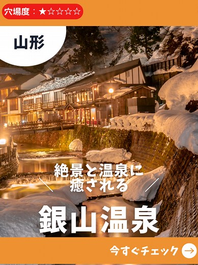 銀山温泉で楽しむレトロな冬の旅