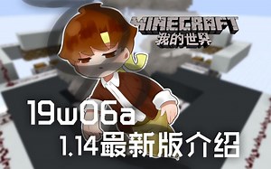 ★我的世界★Minecraft《籽岷的1.14最新版介绍 19w06a》