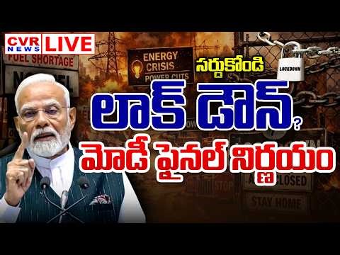 LIVE⭕-లాక్ డౌన్..మోడీ ఫైనల్ నిర్ణయం? | PM Modi Meets With All States CM | India Lock Down | CVR News