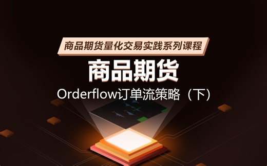 商品期货量化交易实践系列课程--商品期货Orderflow订单流策略（下）