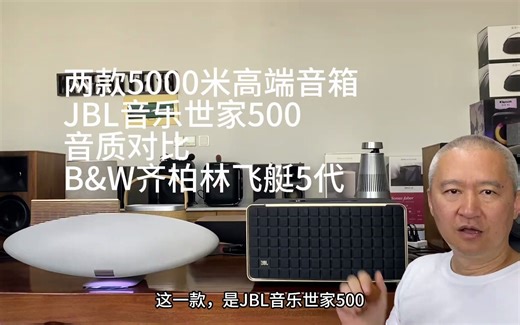 81_两款5000米高端桌面音箱JBL音乐世家500音质对比B_u0026W齐柏林飞艇5代
