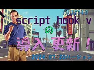 【GTA5】script hook vを更新しよう！2024年07月20日バージョン