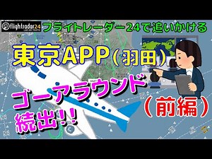 【FR24】東京APP(羽田) の飛行機さばき！ 強風でゴーアラウンド続出！（前編）