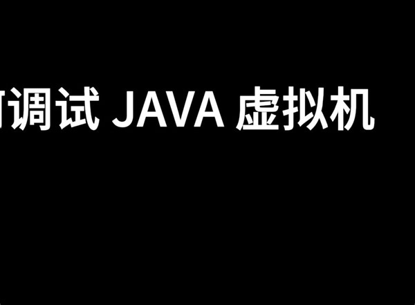 如何调试java 虚拟机，java 学习，openjdk 源码学习