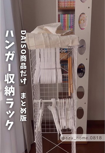 DAISOワイヤーネットを使用した便利なハンガー収納ラックのDIY