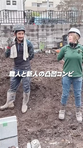 新人と職人の凸凹コンビ