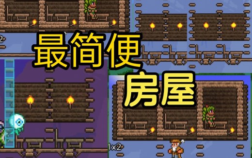 【泰拉瑞亚】最简便房屋教程（房子教程）攻略