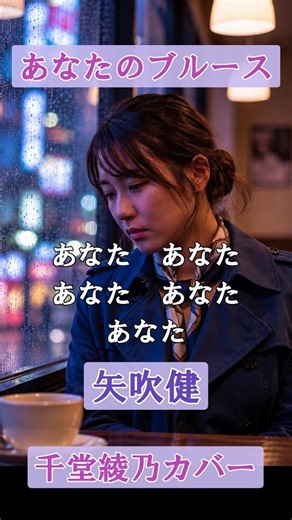 あなたのブルース（矢吹健）｜千堂綾乃が歌う日本のブルースカバーシリーズ｜#SUNO AI #AI音楽 #AI画像 #shorts
