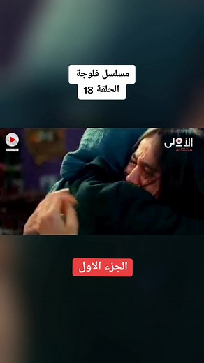 مسلسل فلوجة الحلقة 18#مسلسل_فلوجة #مسلسل_الفلوجة #مسلسلات_تونسية #elhiwarettounsi♥️♥️ #تونس #الجزائر #مسلسل_فلوجة_الحلقة_18#fallujah#falluja#