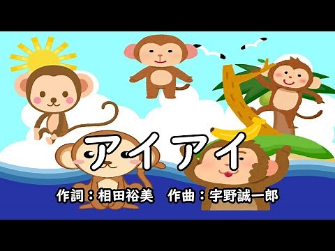 アイアイ（おかあさんといっしょ）／速水けんたろう＆茂森あゆみ