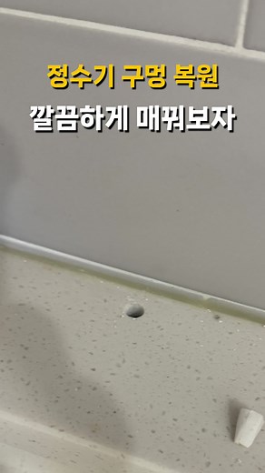 인조대리석상판 정수기 구멍 복구 방법