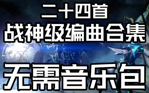 [Warframe]战神级音乐甲编曲合集——24首无需音乐包编曲 1首原创编曲(第50期)