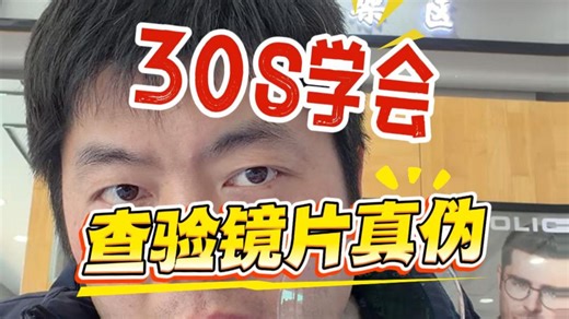 太简单了！30S学会查验镜片真伪