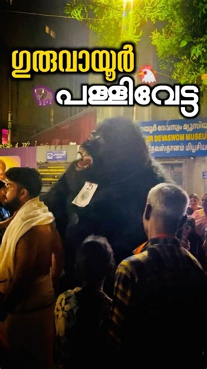 Guruvayoor Temple Visit🙏 #guruvayoor #guruvayoorappan #guruvayurtemple #gurupavanapuri pallivetta
