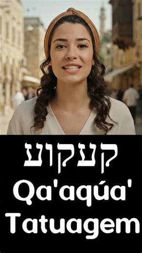 How to say "tattoo" in Hebrew? www.hebraico.pro.br #hebraico #hebraicopro #culturaisrael