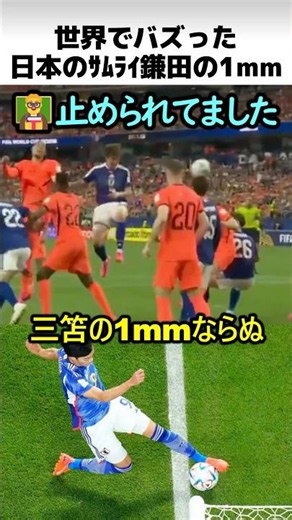 世界でバズったサムライ鎌田の1mm