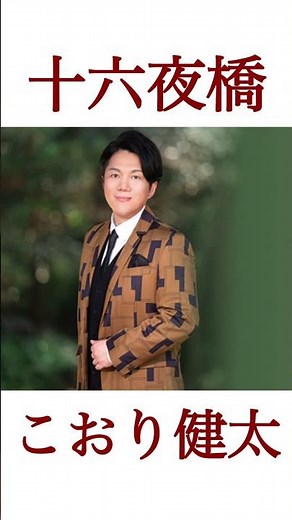 #こおり健太 #十六夜橋 “おんな唄の伝道師”こおり健太、待望の新曲 #演歌 #新曲 #shorts