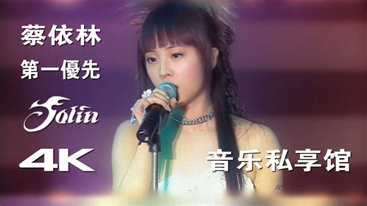 【4K修复】蔡依林 -《第一优先》MV 歌词字幕重制版