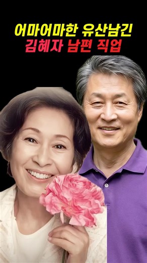 어마어마한 유산 남긴 김혜자 남편의 놀라운 정체는?