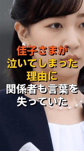 【芸能人レポーター】りさ on Instagram: "佳子さまが泣いてしまった理由に関係者も言葉を失っていた #雑学 #日本 #皇族 #皇室"