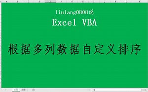 Excel VBA：多列数据自定义排序
