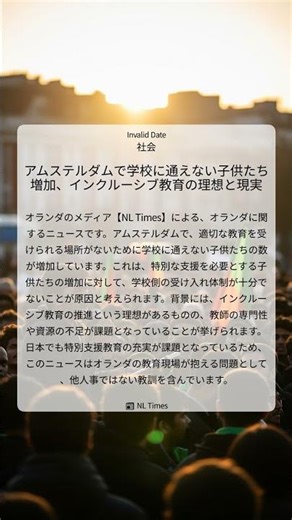 アムステルダムで学校に通えない子供たち増加、インクルーシブ教育の理想と現実｜NL Times｜Invalid Date｜社会