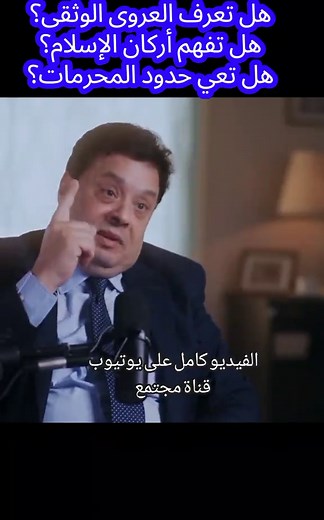 د.باسم الجمل و ضيفه د.عادل عصمت هل تعرف ما هي العروة الوثقى حقًا… فكرة أم حالة قلب؟ هل تعلم أن أركان الإسلام بناءٌ يُقام في الداخل قبل أن يُرى في الخارج؟ هل تدرك أن المحرمات حدود رحمة لا قيود حرية؟ هل تأملت أن الدين واحد… والصراط المستقيم أوسع من انتماءاتنا الضيقة؟ هل تعرف العروة الوثقى، وتفهم أركان الإسلام، وتعي حدود المحرمات… أم ما زلت تبحث عن الصراط المستقيم خارج قلبك؟