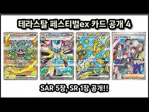 포켓몬카드 테라스탈 페스티벌ex 카드공개 4
