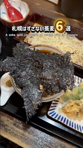 札幌で絶対オススメのはずさない蕎麦屋まとめ6選 #蕎麦 #札幌グルメ #北海道グルメ #soba