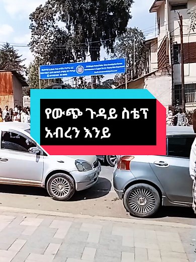 ቢሯችን አያት ሎምያድ አጠገብ ጌት ህንፃ 1ኛ ፎቅ ላይ ይገኛል። ውጭ ጉዳይ ቢሮ ኦንላይን ዶክመንት አውተንቲኬት የምናደርግበትን ፕሮሰስ በዚህ ቪድዮ እናያለን። In this video we'll show you the steps to authenticate your documents online. using an app called telesign. Documents such as birth certificate, police clearance, marriage certificate and bank statements can be authenticated through this process. የፖሊስ ሰርተፊኬት/ከወንጀል ነፃ ሚባለው፣ የልደት ካርድ፣ የጋብቻ ሰርተፍኬት፣ የባንክ ስቴትመንት እና ሌሎችም በርካታ ዶክመንቶች በቴሌሳይን ኦንላይን ሲስተም ማህተም ሊደረግባቸው ይችላል። #ስኮላርሺፕ #ውጭጉዳይ #ፓስፖርት #ዱባይ #ዱባዮች�