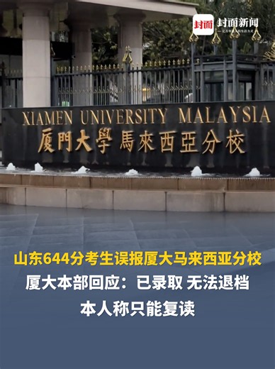 山东644分考生误报厦大马来西亚分校，厦大本部回应：已录取无法退档，本人称只能复读