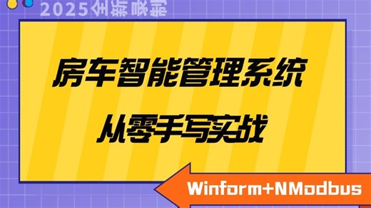 全新上位机实战已完结｜房车智能管理系统 ｜Modbus通信协议/TCP/C#.NET/WPF编程教程/2025零基础到进阶 B0734