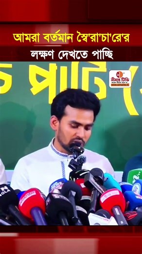 আমরা বর্তমান স্বৈ'রা'চা'রে'র লক্ষণ দেখতে পাচ্ছি | আসিফ মাহমুদ | Simanto Tv