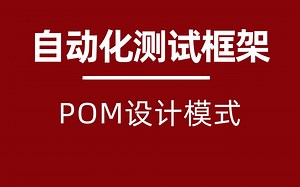 这TM才叫自动化测试框架！Python Selenium POM设计模式，90分钟告诉你